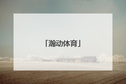 「瀚动体育」瀚动体育传媒(北京)有限公司
