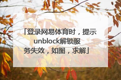 登录网易体育时，提示 unblock解锁服务失效，如图，求解