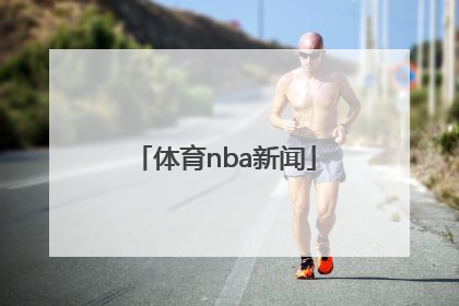 「体育nba新闻」搜狐nba体育