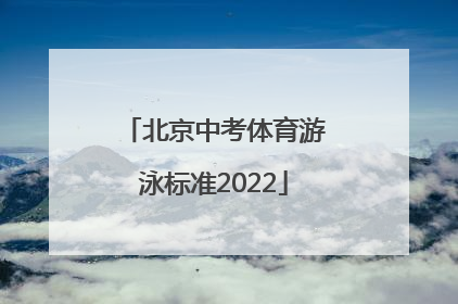 「北京中考体育游泳标准2022」初三体育中考游泳标准