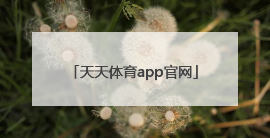 「天天体育app官网」天天基金网官网手机app下载