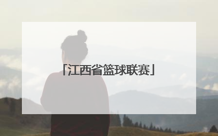 「江西省篮球联赛」江西省篮球联赛直播网