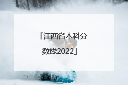 江西省本科分数线2022