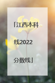 江西本科线2022分数线