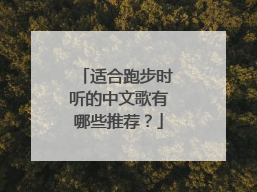 适合跑步时听的中文歌有哪些推荐？