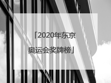 「2020年东京奥运会奖牌榜」2020年东京奥运会奖牌榜明细羽毛球