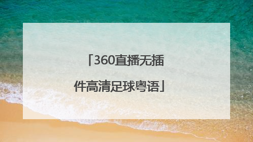 「360直播无插件高清足球粤语」360体育直播无插件高清24