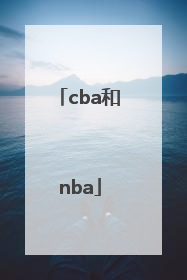 「cba和nba」cba和nba球员差别