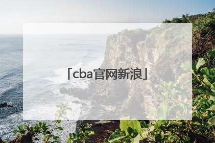 「cba官网新浪」CBA官网