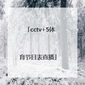 「cctv+5体育节目表直播」cctv5体育节目表直播回放