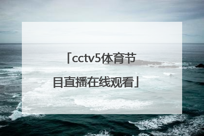 「cctv5体育节目直播在线观看」cctv5体育节目在线回放