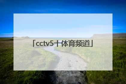 「cctv5十体育频道」CCTV5十体育频道在线直播