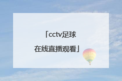 「cctv足球在线直播观看」粤语足球直播在线直播观看免费
