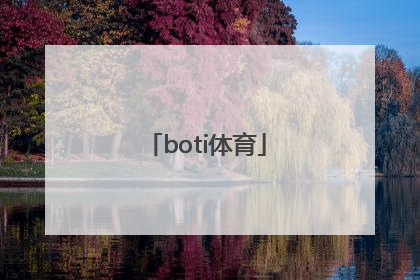 「boti体育」博体体育app软件