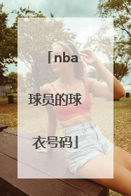 「nba球员的球衣号码」NBA球衣号码字体
