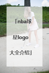 「nba球星logo大全介绍」耐克nba球星logo大全