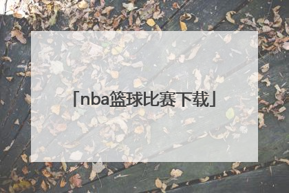 「nba篮球比赛下载」NBA虎扑篮球比赛