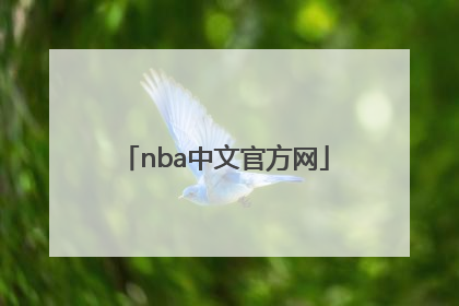 「nba中文官方网」NBA官方网