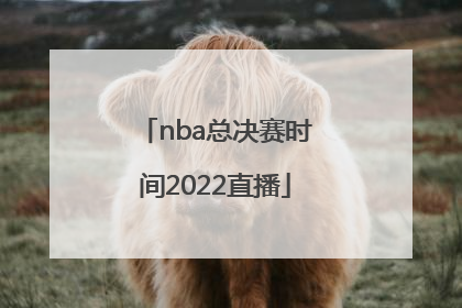 「nba总决赛时间2022直播」2022年NBA总决赛第三场直播