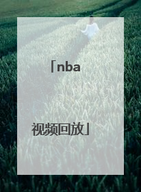 「nba 视频回放」NBA视频回放102